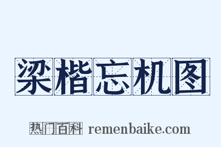 梁楷忘机图是什么意思的图片